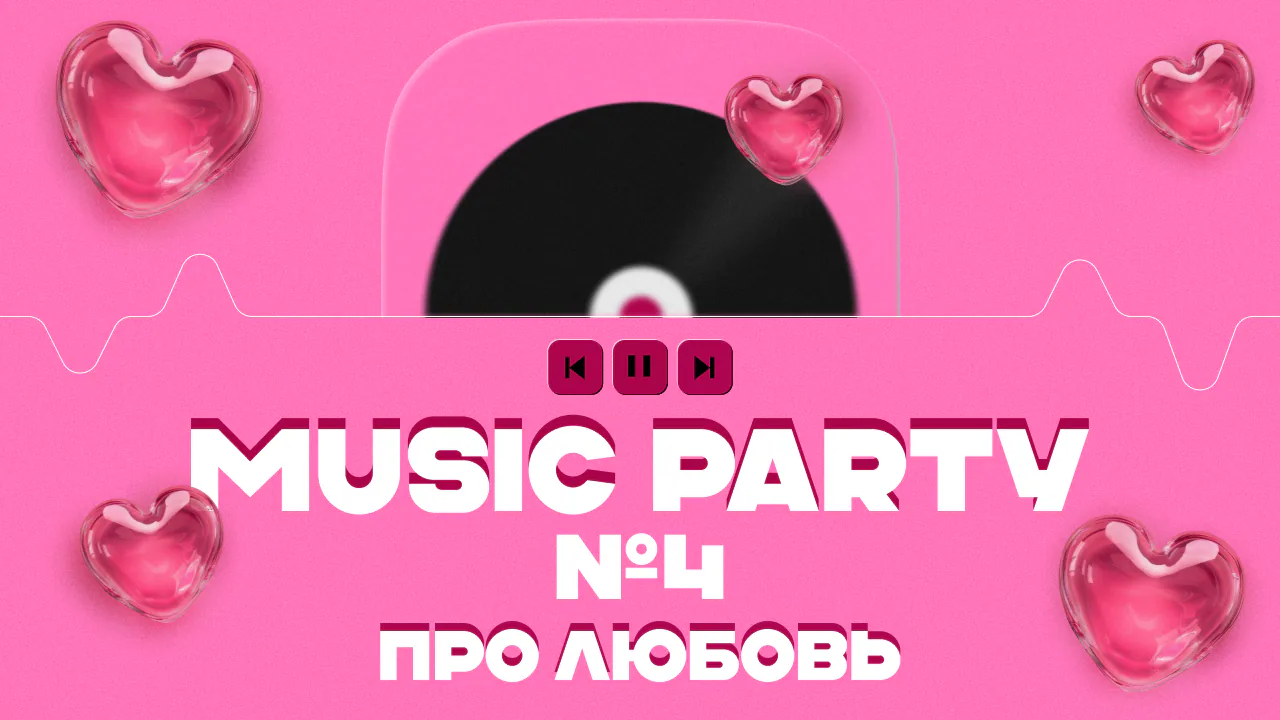 [music party] #4 про любовь